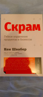 Скрам. Гибкое управление продуктом и бизнесом / Книги про бизнес и менеджмент | Швабер Кен #5, Сергей У.