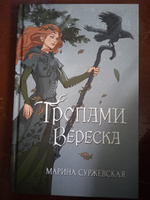 Тропами вереска | Суржевская Марина #2, Анна Ч.