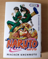 Naruto. Наруто. Книга 4. Превосходный ниндзя | Кисимото Масаси #71, Копасова Дарья