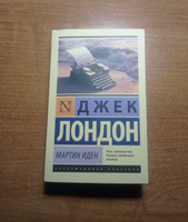 Мартин Иден | Лондон Джек #119, Александр С.