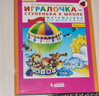 Раз - ступенька, два - ступенька... Математика для детей 5-7 лет (развитие ребенка). Часть 2. ФГОС ДО | Петерсон Людмила Георгиевна, Холина Надежда Павловна #18, Дина Т.