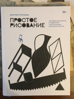 Простое рисование. Упражнения для развития и поддержания самостоятельной рисовальной практики | Горелышев Дмитрий #1, Елизавета К.