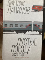 Пустые поезда 2022 года | Данилов Дмитрий Алексеевич #1,  Петр Николаевич