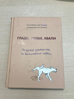 Гладь, люби, хвали. Нескучное руководство по воспитанию собаки | Бобкова Анастасия Михайловна, Пигарева Надежда Николаевна #29, Анастасия В.