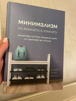 Минимализм из комнаты в комнату: пошаговая система очищения дома от прихожей до спальни. | Филлипс Элизабет Энрайт #3, Irina G.