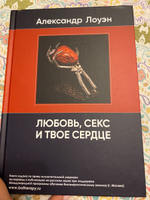 Любовь, секс и твое сердце. Книга Александра Лоуэна по психологии и психосоматике. | Лоуэн Александр #2, Юлия Вахрушева