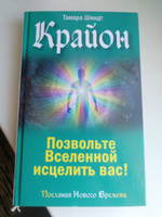 Крайон. Позвольте Вселенной исцелить вас! | Шмидт Тамара #4, Весняна К.