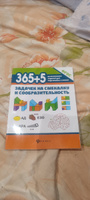 365+5 задачек на смекалку и сообразительность | Пикалова Дарья Владимировна, Мелехова Екатерина #1, Федякина А.