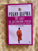 101 совет по достижению успеха от монаха, который продал свой феррари. Я - Лучший! | Шарма Робин #33, Дмитрий З.