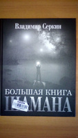 Большая книга Шамана | Серкин Владимир Павлович #24, Дмитрий Н.