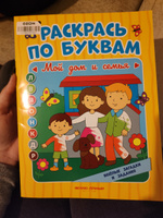 Мой дом и семья. Умная раскраска | Бахурова Евгения Петровна #4, Анна Л.