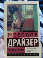 Сестра Керри | Драйзер Теодор #5, Екатерина М.