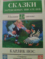 Карлик нос. Сказки зарубежных писателей | Гауф Вильгельм, Перро Шарль #7, Ирина Л.