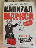 "Капитал" Маркса в комиксах (новое оформление) | Смит Дэвид, Эванс Фил #3, Daria A.