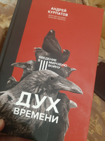 Книга "Дух времени". Введение в Третью мировую войну/ Андрея Курпатова | Курпатов Андрей Владимирович #2, Огурлу М.