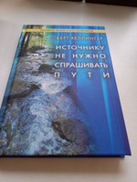  Источнику не нужно спрашивать пути #7, Юлия Р.