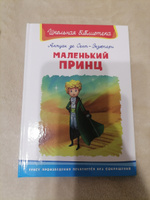 Внеклассное чтение. Антуан де Сент-Экзюпери. Маленький принц. Книга для детей, развитие, мальчиков и девочек | Сент-Экзюпери Антуан де #3, Екатерина Ш.