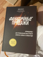 Фанатичные продажи. Принципы экстремально быстрого поиска новых клиентов | Блаунт Джеб #5, Маликова Алина