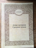 Атлас истории Средних веков #4, Алексей Ж.