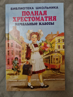 ПОЛНАЯ ХРЕСТОМАТИЯ начальные классы. 1-4 классы. Для школьников и учителей начальной школы | Хрестоматия #15, Орлова С.