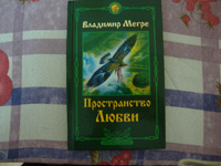 Пространство любви. Второе издание… | Мегре Владимир Николаевич #4, Александр Н.