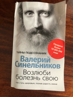 Возлюби болезнь свою. Как стать здоровым познав радость жизни | Синельников Валерий Владимирович #8, Таисия Р.