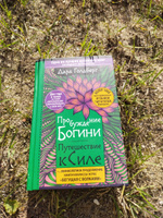 Пробуждение богини. Путешествие к Силе | Голдберг Дара #2, Кристина Х.