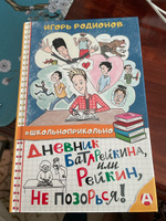 Дневник Батарейкина, или Рейкин, не позорься! | Родионов Игорь Валерьевич #7, Ольга Д.