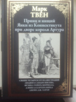 Принц и нищий. Янки из Коннектикута при дворе короля Артура | Твен Марк #7, Андрей П.