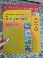 География 5-6 классы. Проверочные работы. УМК "Полярная звезда" | Бондарева Мария Владимировна, Шидловский Игорь Михайлович #3, Ирина Ч.