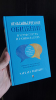 Ненасильственное общение в конфликтах и разногласиях: Говорить мирно в мире, полном конфликтов | Розенберг Маршалл #5, Шрамко Ольга