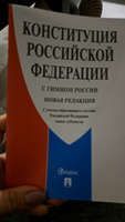 Конституция РФ (с гимном России). С учетом образования в составе РФ новых субъектов. #46, Оксана К.