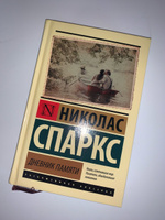 Дневник памяти | Спаркс Николас #86, Лика К.