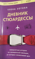 Дневник стюардессы. Невероятные истории из гражданской авиации, от которых захватывает дух | Зотова Елена #6, П В