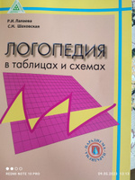 Логопедия в таблицах и схемах | Лалаева Раиса Ивановна, Шаховская Светлана Николаевна #5, Инна П.