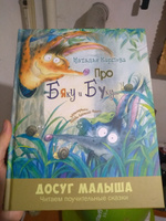 Про Бяку и Буку... | Карпова Наталья Владимировна #7, Марина П.