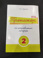 Тренажер по исправлению почерка. Часть 2 | Тарасова Любовь Евгеньевна #5, Алексей К.