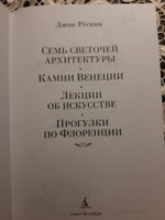 Семь светочей архитектуры. Камни Венеции. Лекции об искусстве. Прогулки по Флоренции | Рёскин Джон #7, Татьяна М.