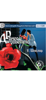 Ромео и Джульетта (аудиокнига на 1 CD-MP3) Шекспир Уильям | Шекспир Уильям, Джигарханян Армен Борисович #2, Виктория