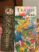 Сказки (ил. С. Ковалева) | Пушкин Александр Сергеевич #3, Анна Шегай