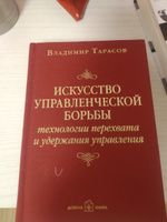 Искусство управленческой борьбы. Технологии перехвата и удержания управления. | Тарасов Владимир Константинович #22, Дарья К.