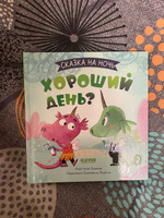 Сказка на ночь. Хороший день? | Галкина Анастасия #7, Анастасия М.