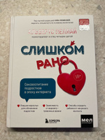 Слишком рано. Сексвоспитание подростков в эпоху интернета (обновленное и доработанное издание) | Пеллай Альберто #3, Elena M.