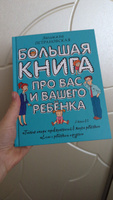 Большая книга про вас и вашего ребенка | Петрановская Людмила Владимировна #7, Эльза Ш.