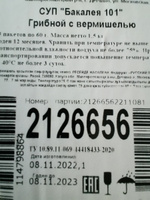 Суп Грибной с вермишелью 60 гр x 25 шт, Бакалея 101 #46, Вячеслав П.