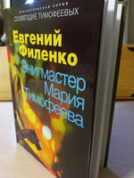 Созвездие Тимофеевых. Энигмастер Мария Тимофеева | Филенко Евгений Иванович #8, Валерий