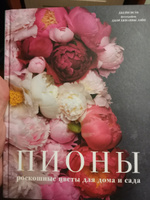 Пионы. Роскошные цветы для дома и сада | Исто Джейн, Лэйн Джорджианна #11, Ивкин Дмитрий