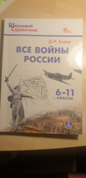 Школьный справочник. Все войны России. Новый Историко-культурный стандарт. 6-11 классы | Бодер Дмитрий Израилевич #1, Наталья С.