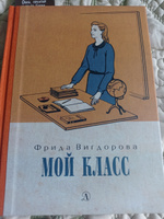 Мой класс Вигдорова Ф.А. Детская литература Книги для подростков О войне для детей | Вигдорова Фрида Абрамовна #7, Елена С.