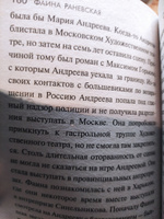 Раневская. "Это я, Фанечка" | Шляхов Андрей Левонович #6, Наталия Л.